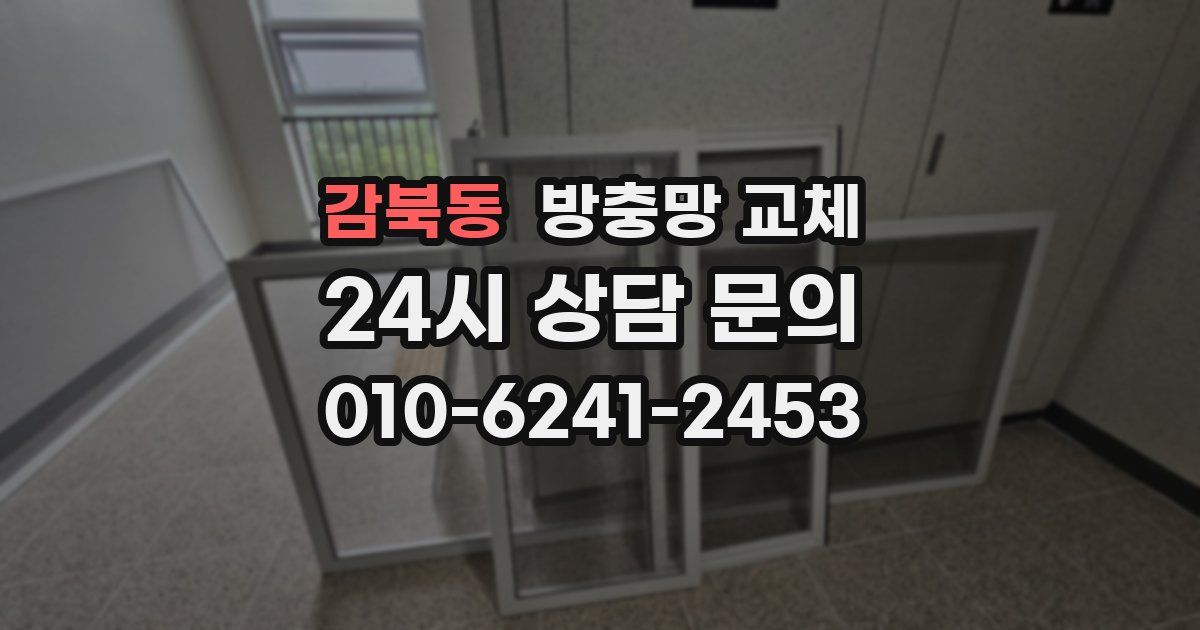 감북동 방충망 교체