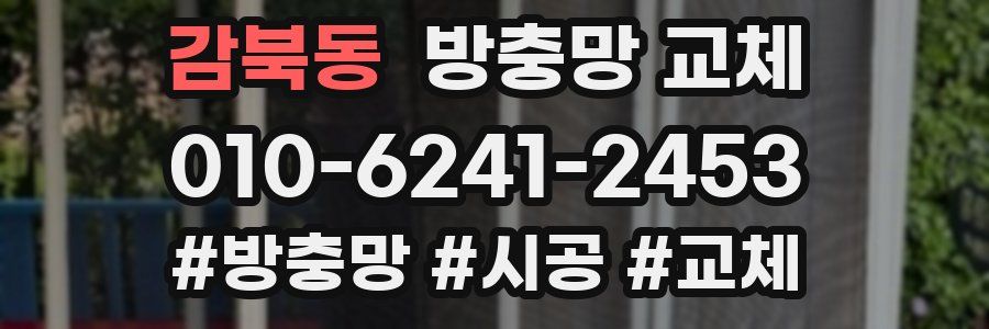 감북동 방충망 교체