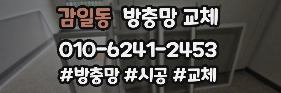 감일동 방충망 교체