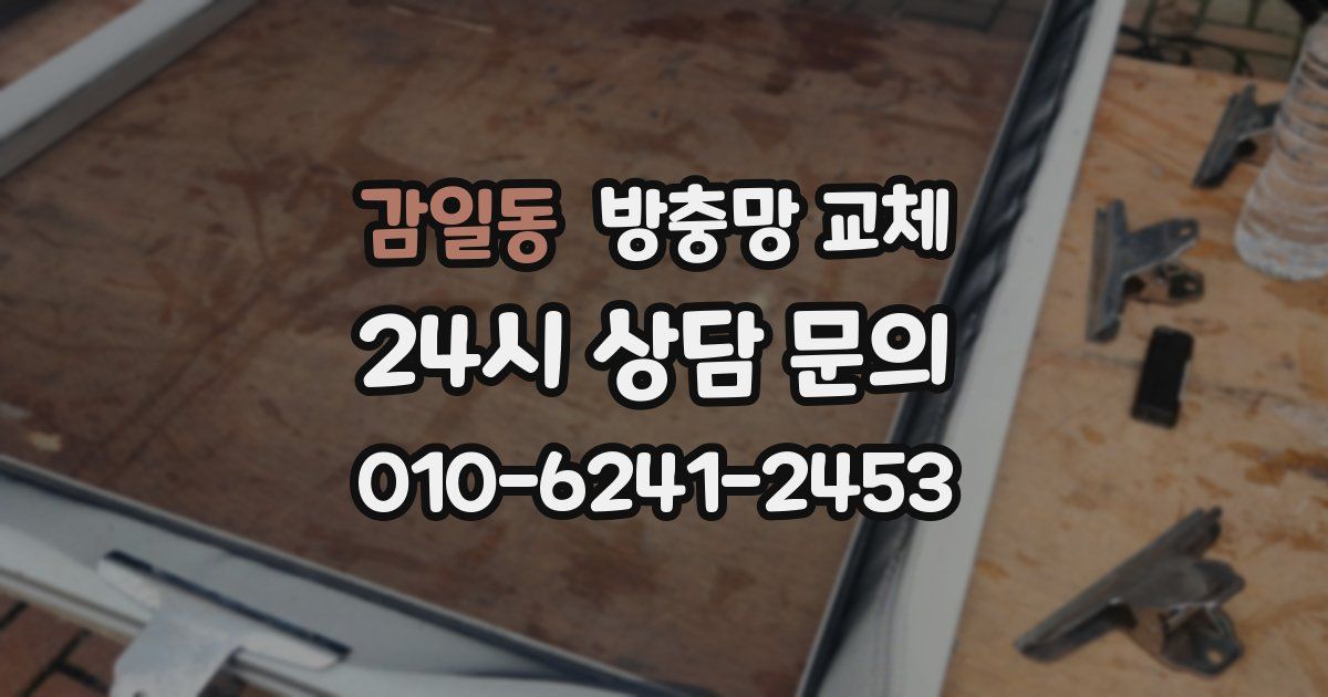 감일동 방충망 교체