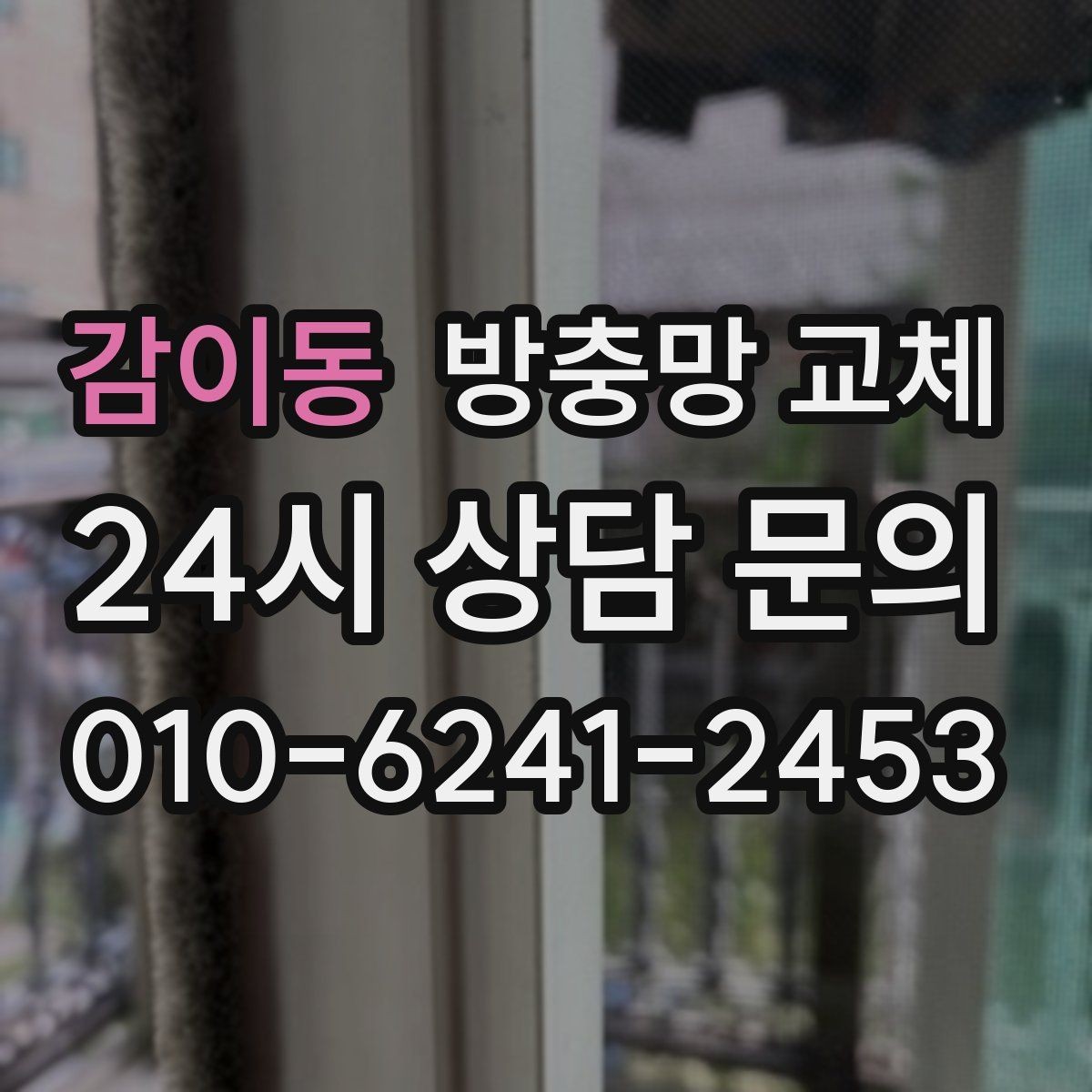 감이동 방충망 교체 확장 베란다 틈새 유입 해결 포인트