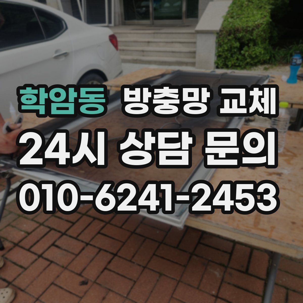 학암동 방충망 교체