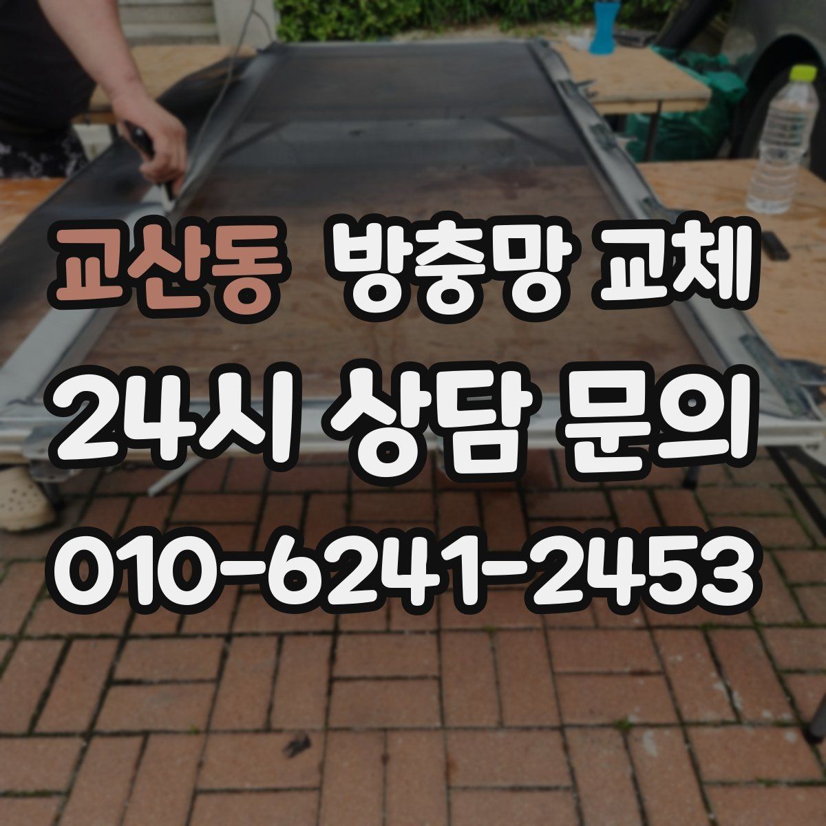 교산동 방충망 교체