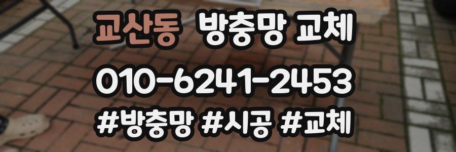 교산동 방충망 교체