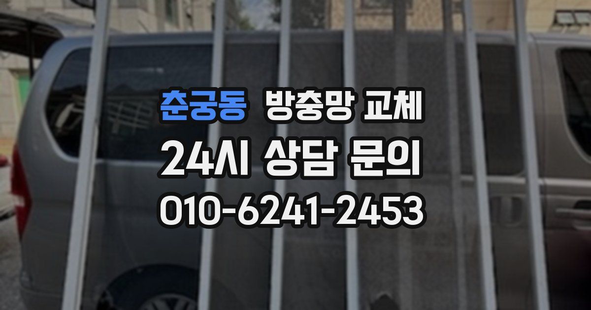 춘궁동 방충망 교체