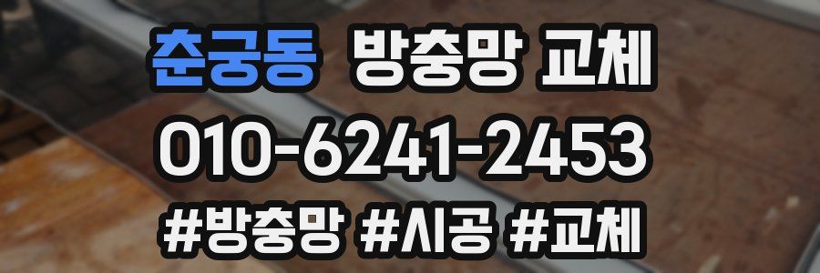 춘궁동 방충망 교체