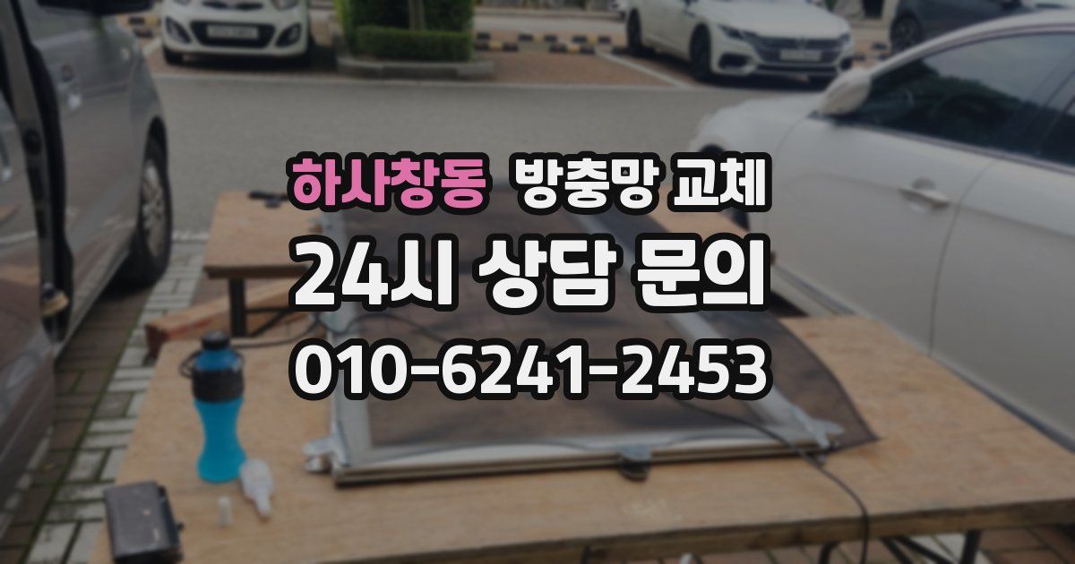 하사창동 방충망 교체