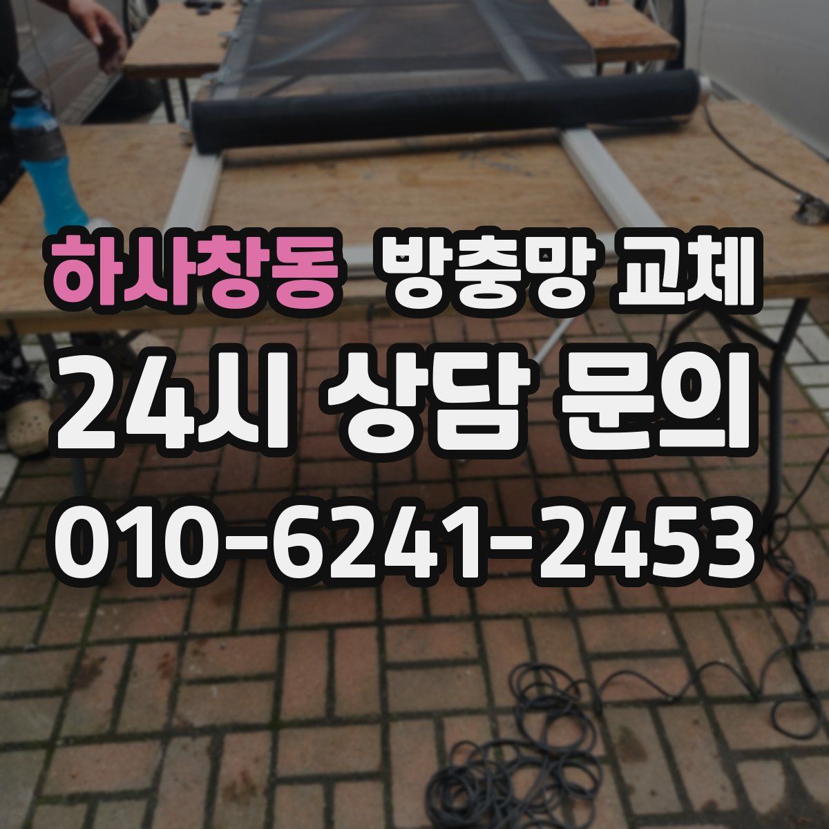 하사창동 방충망 교체