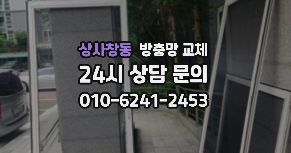 상사창동 방충망 교체