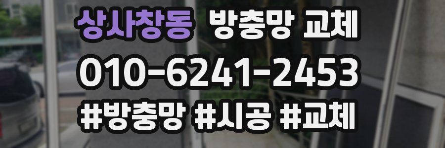 상사창동 방충망 교체