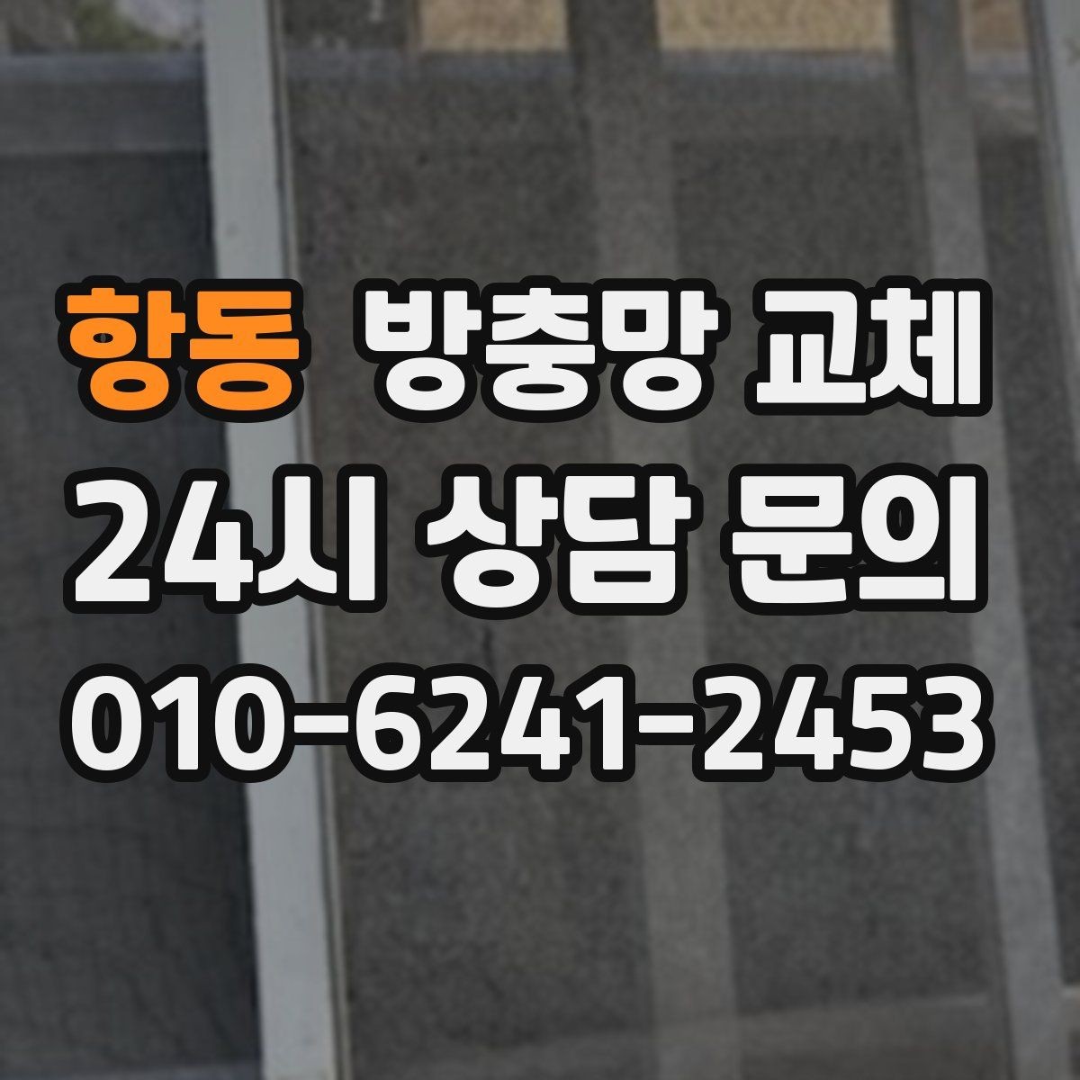 항동 방충망 교체 방충망이 자꾸 빠진다면 바퀴가 원인