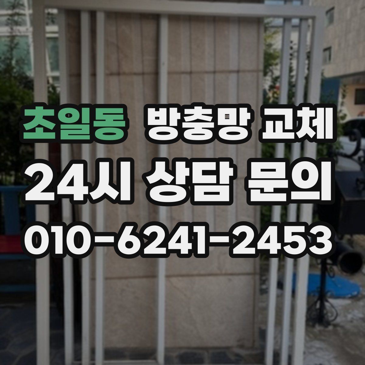 초일동 방충망 교체 햇빛 많이 받는 창은 교체가 필요해요