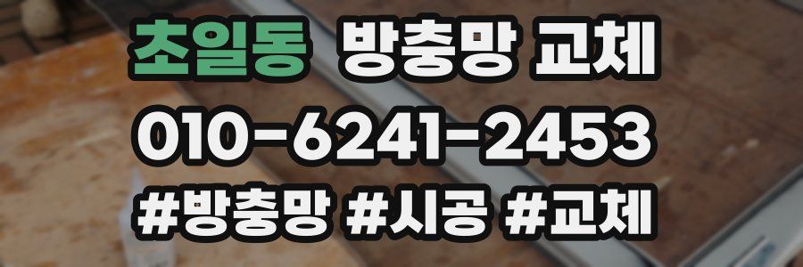 초일동 방충망 교체