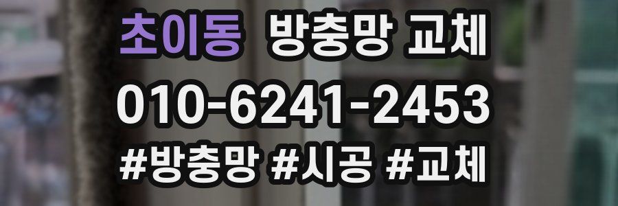 초이동 방충망 교체