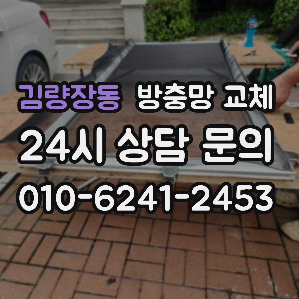 김량장동 방충망 교체 몰딩이 들뜨면 망이 빠지는 이유