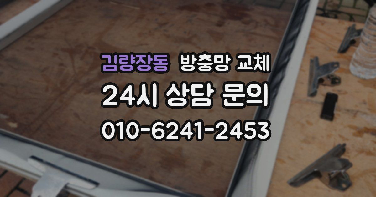 김량장동 방충망 교체