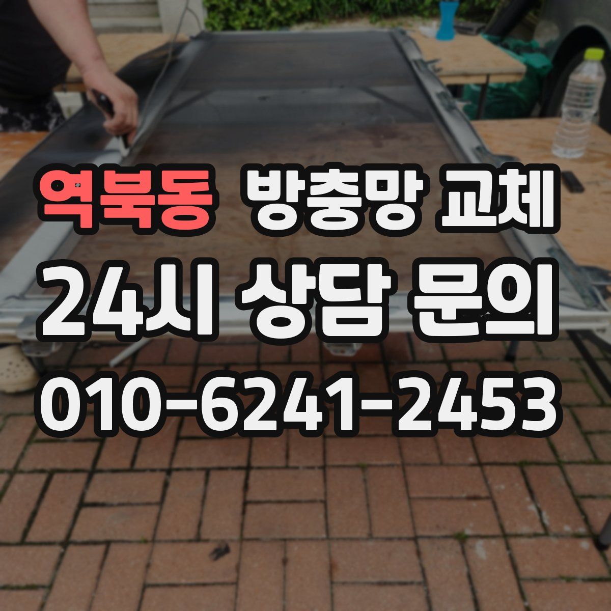 역북동 방충망 교체