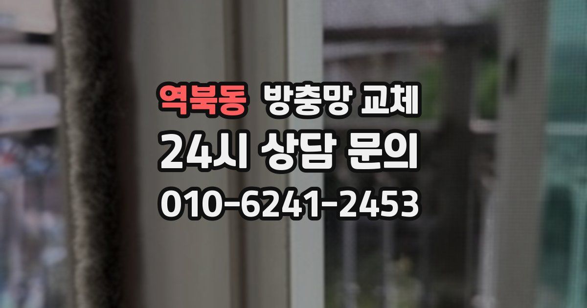 역북동 방충망 교체