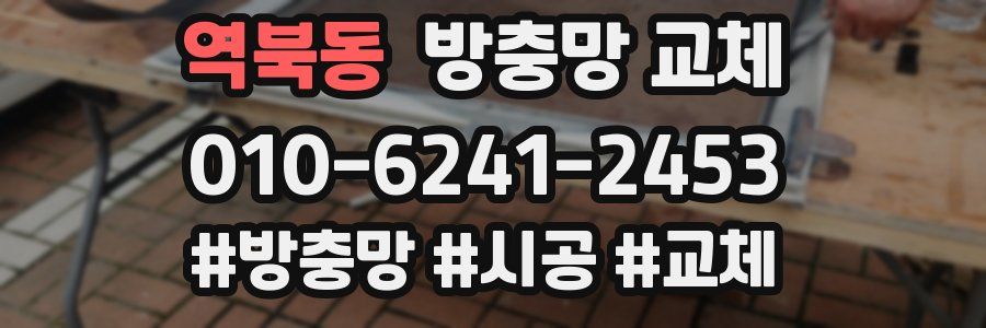 역북동 방충망 교체