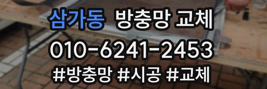 삼가동 방충망 교체