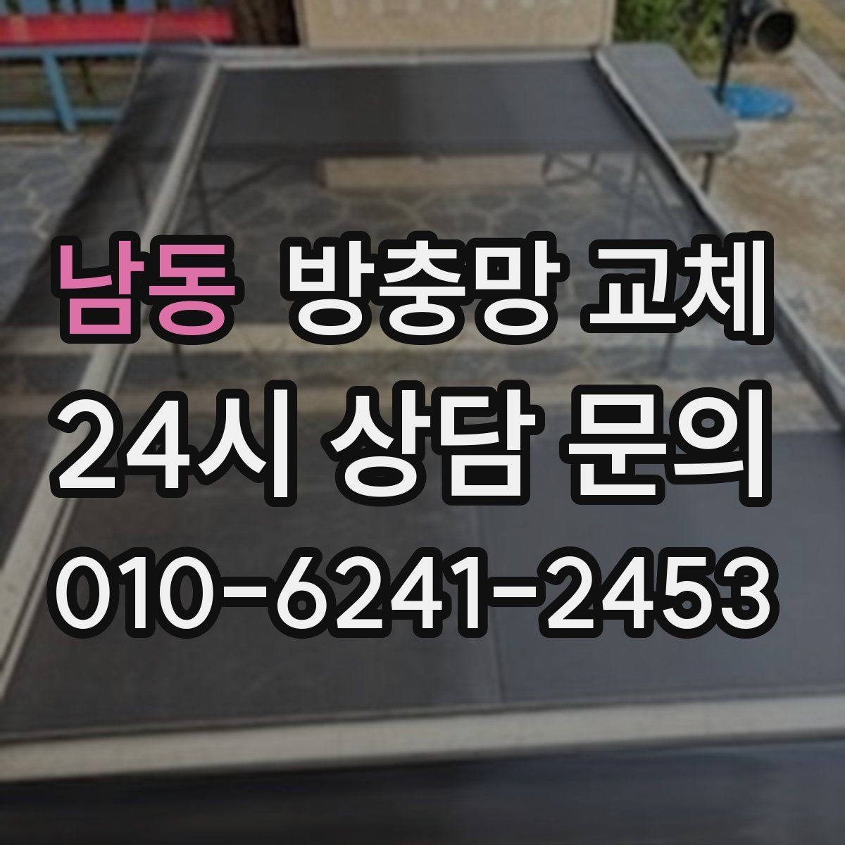남동 방충망 교체 손잡이 간섭으로 찢어지는 문제 해결