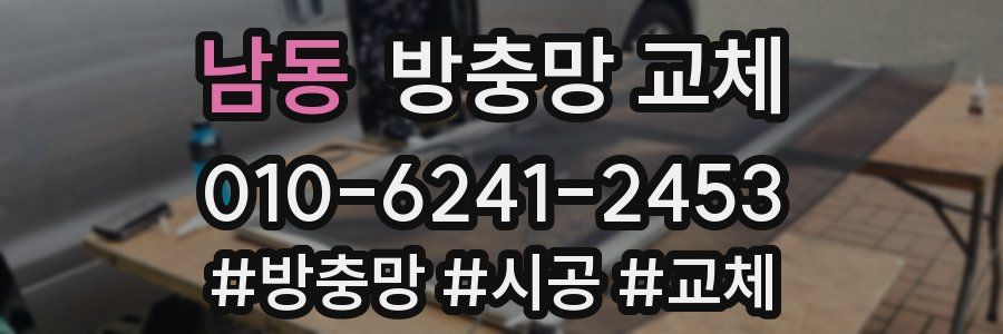 남동 방충망 교체