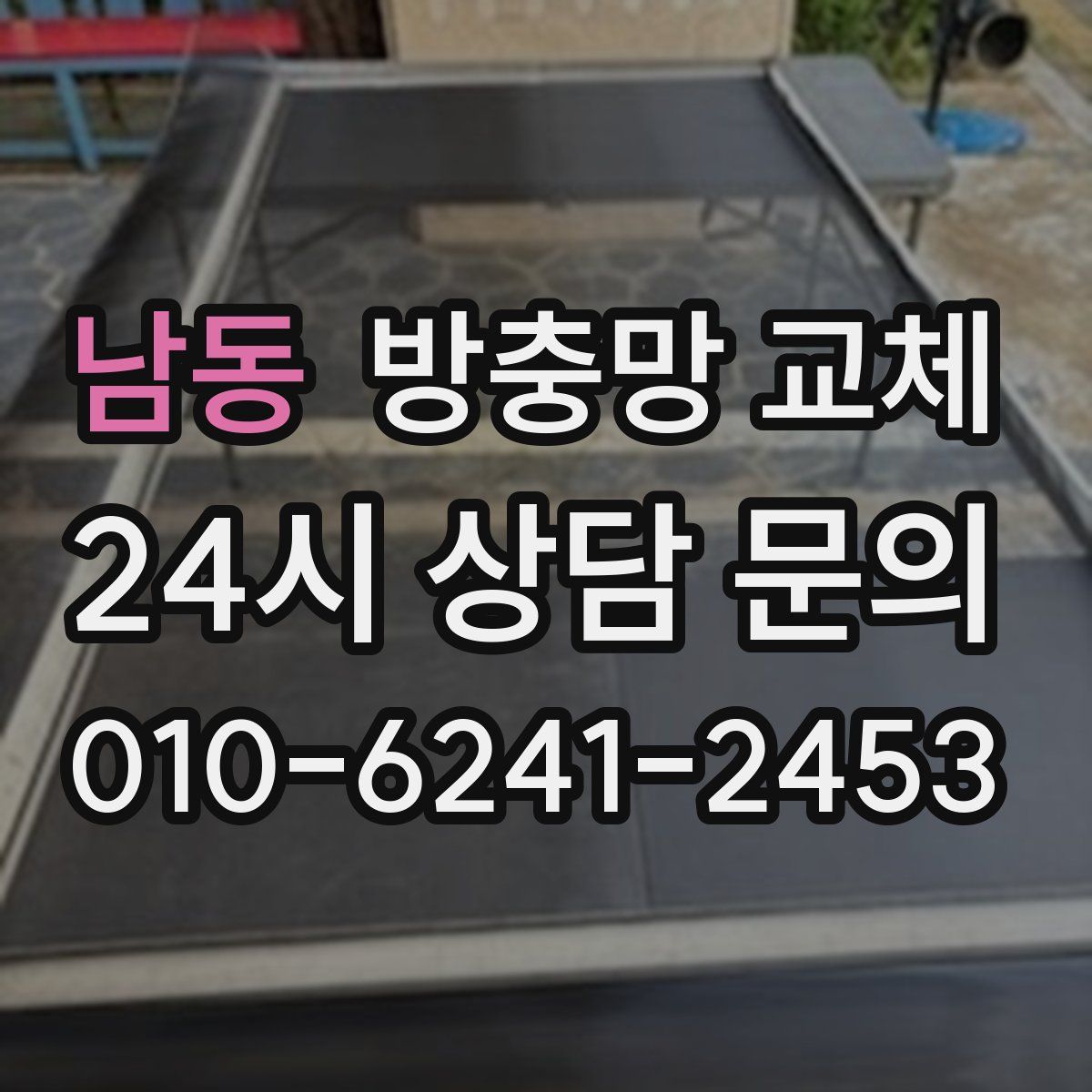 남동 방충망 교체