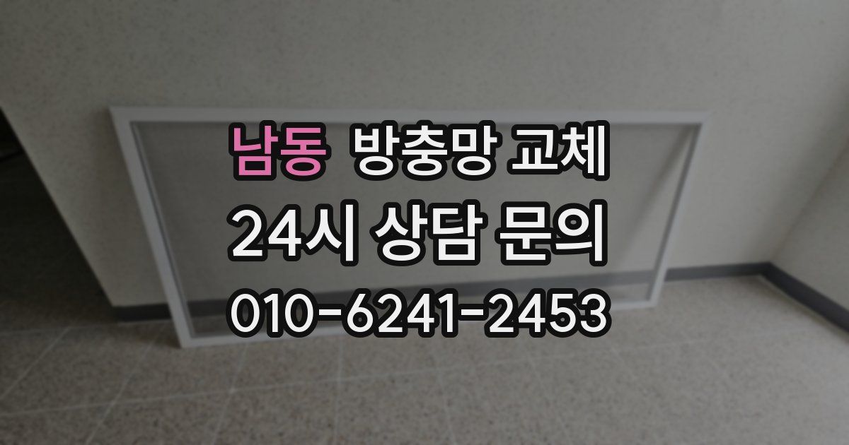 남동 방충망 교체