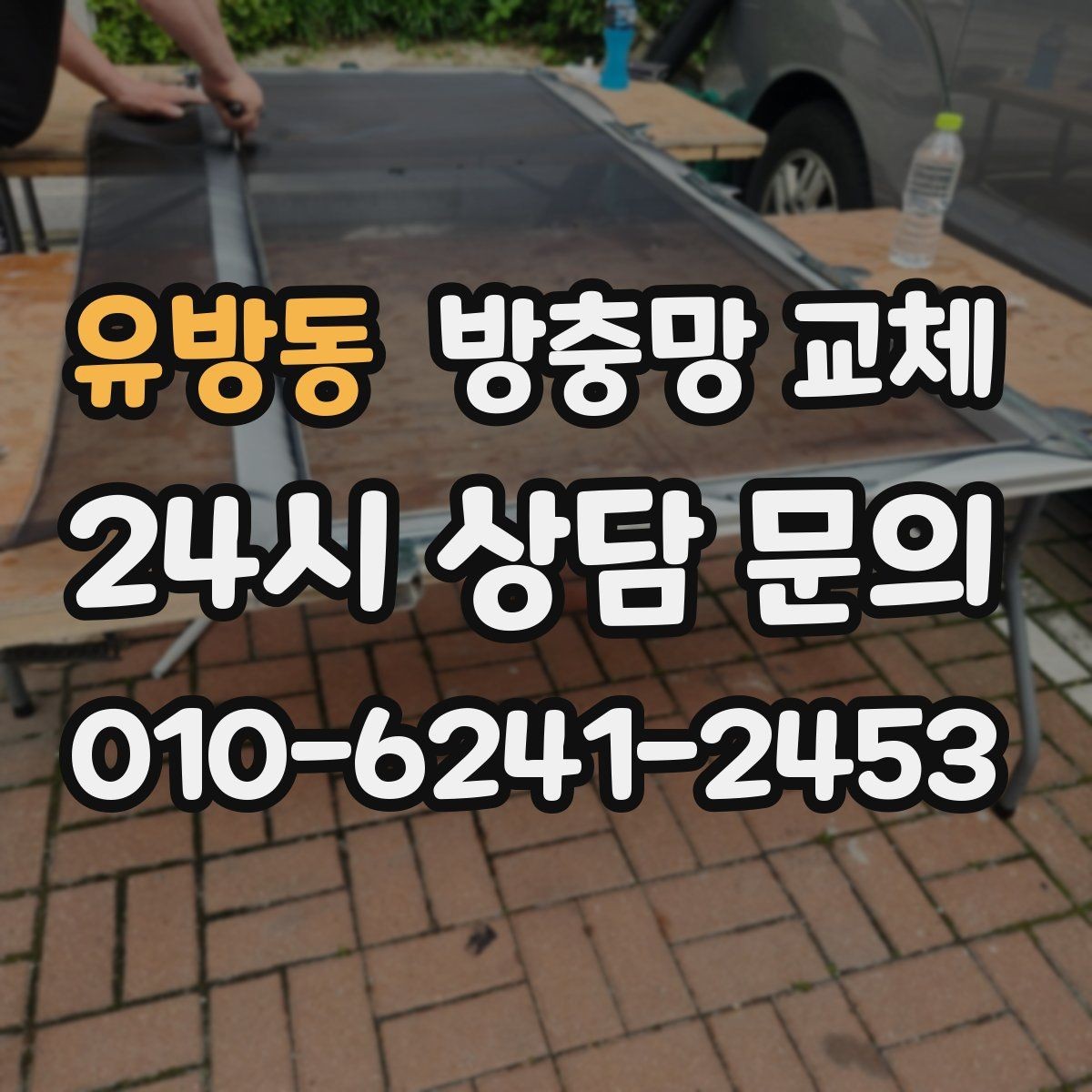 유방동 방충망 교체 작업 당일 창 주변 정리하면 좋은 이유