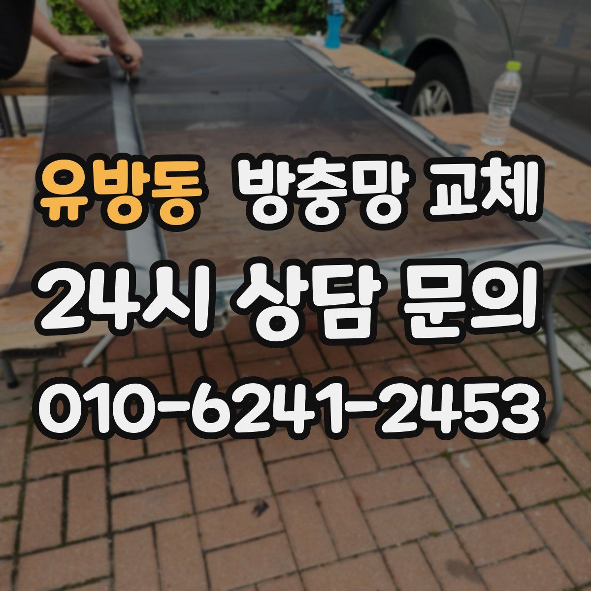 유방동 방충망 교체