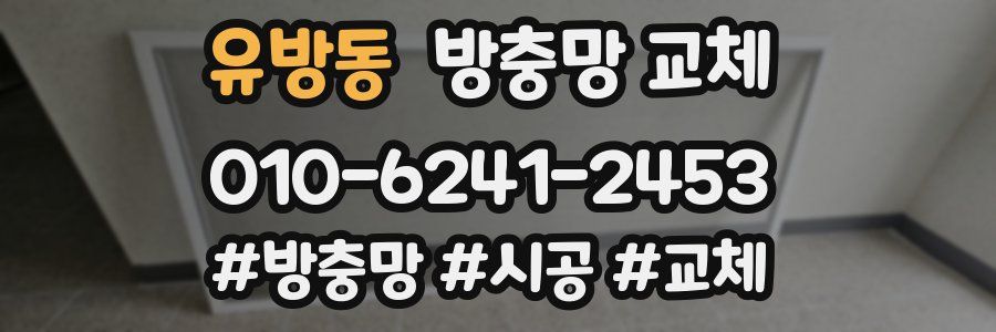 유방동 방충망 교체