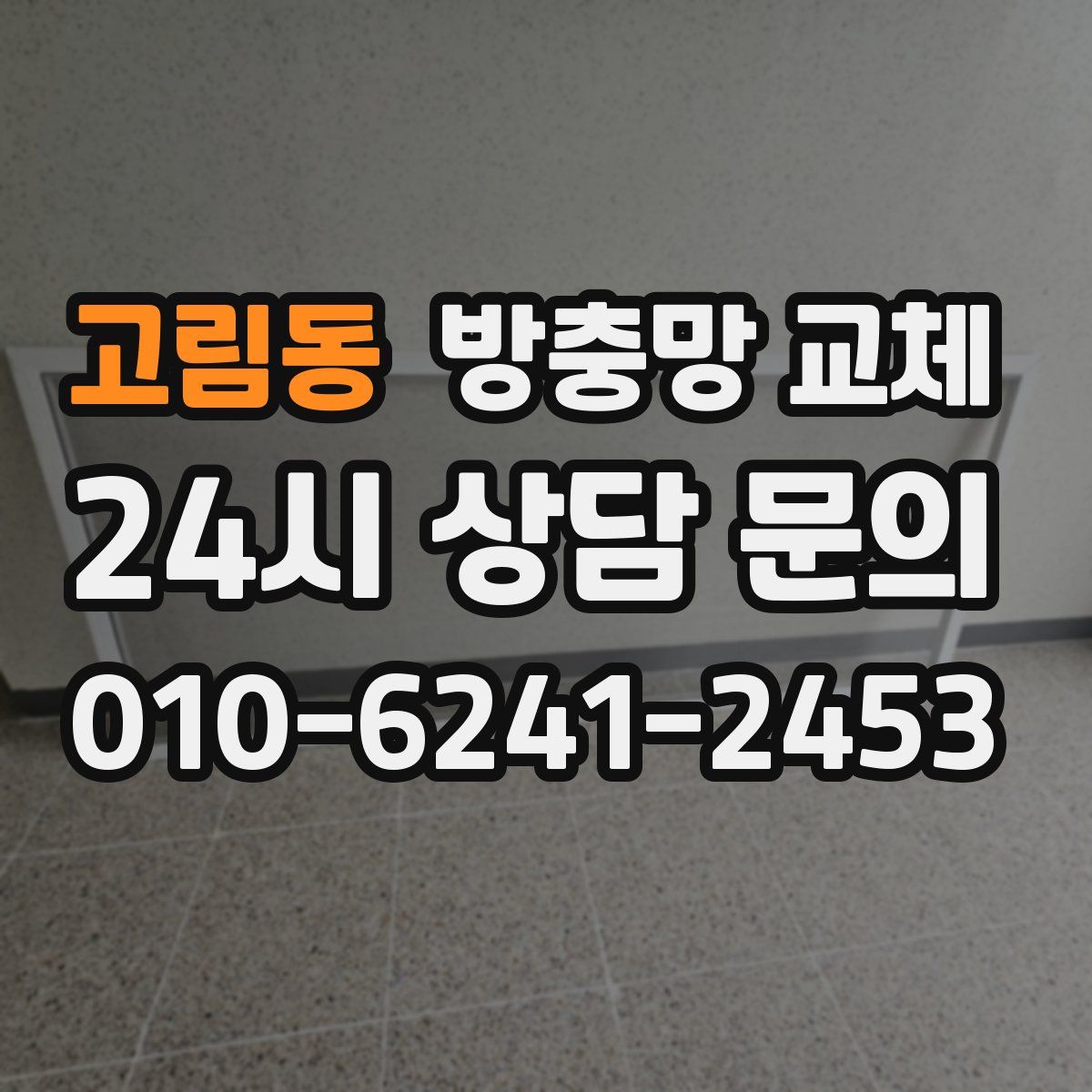 고림동 방충망 교체