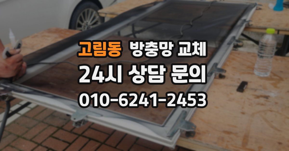 고림동 방충망 교체