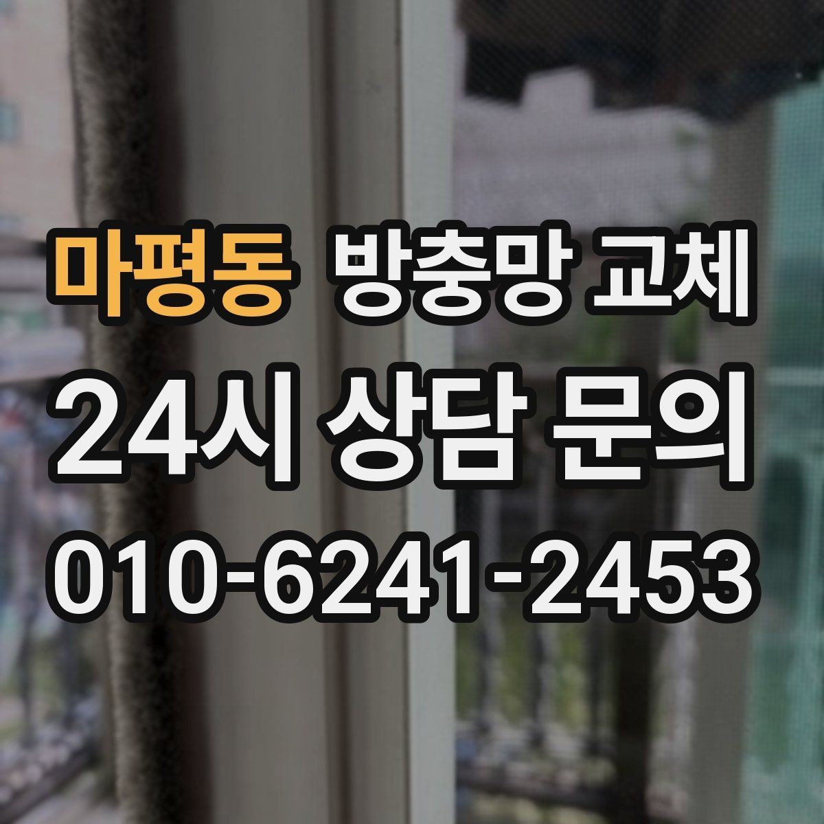 마평동 방충망 교체 창틀 실리콘 들뜸이 유입 통로가 됩니다
