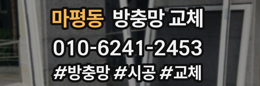 마평동 방충망 교체