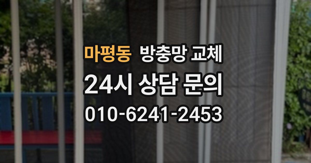 마평동 방충망 교체