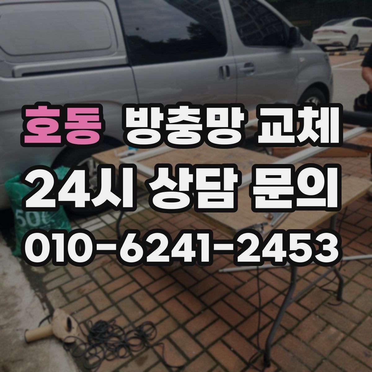 호동 방충망 교체