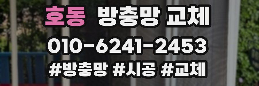 호동 방충망 교체