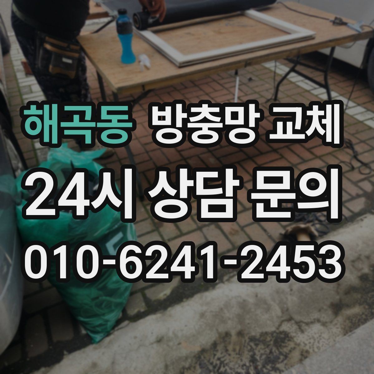 해곡동 방충망 교체 리모델링 후 방충망이 헐거워졌다면
