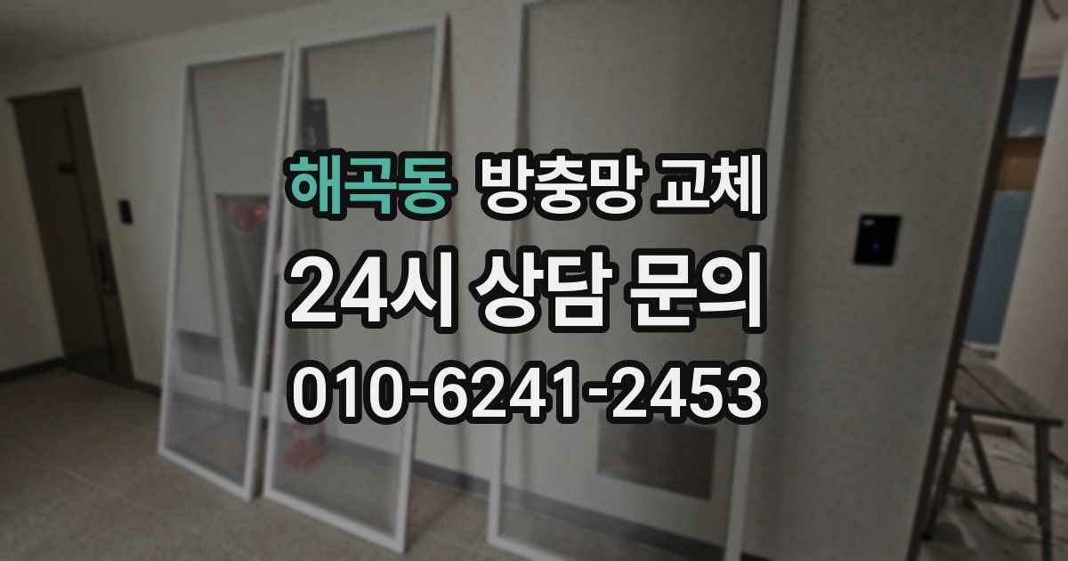 해곡동 방충망 교체