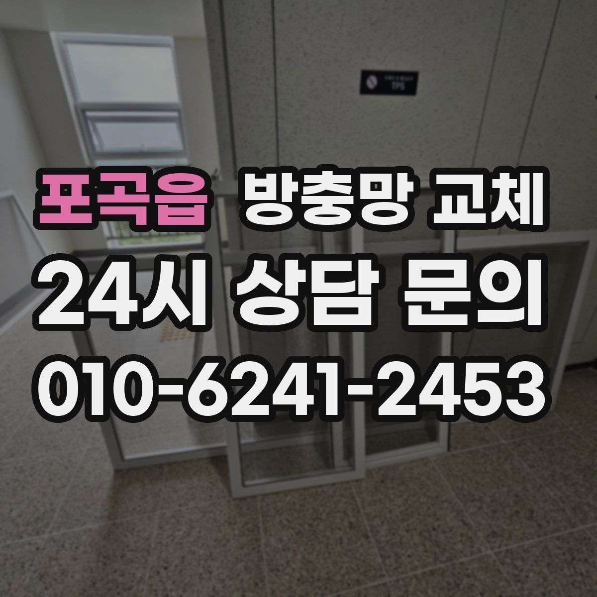 포곡읍 방충망 교체