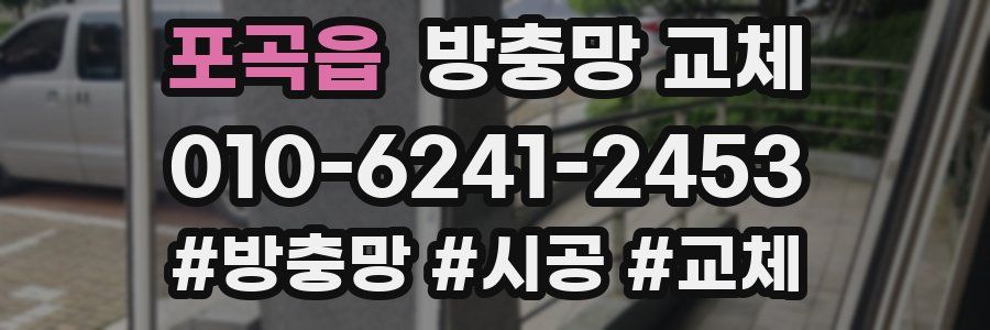 포곡읍 방충망 교체