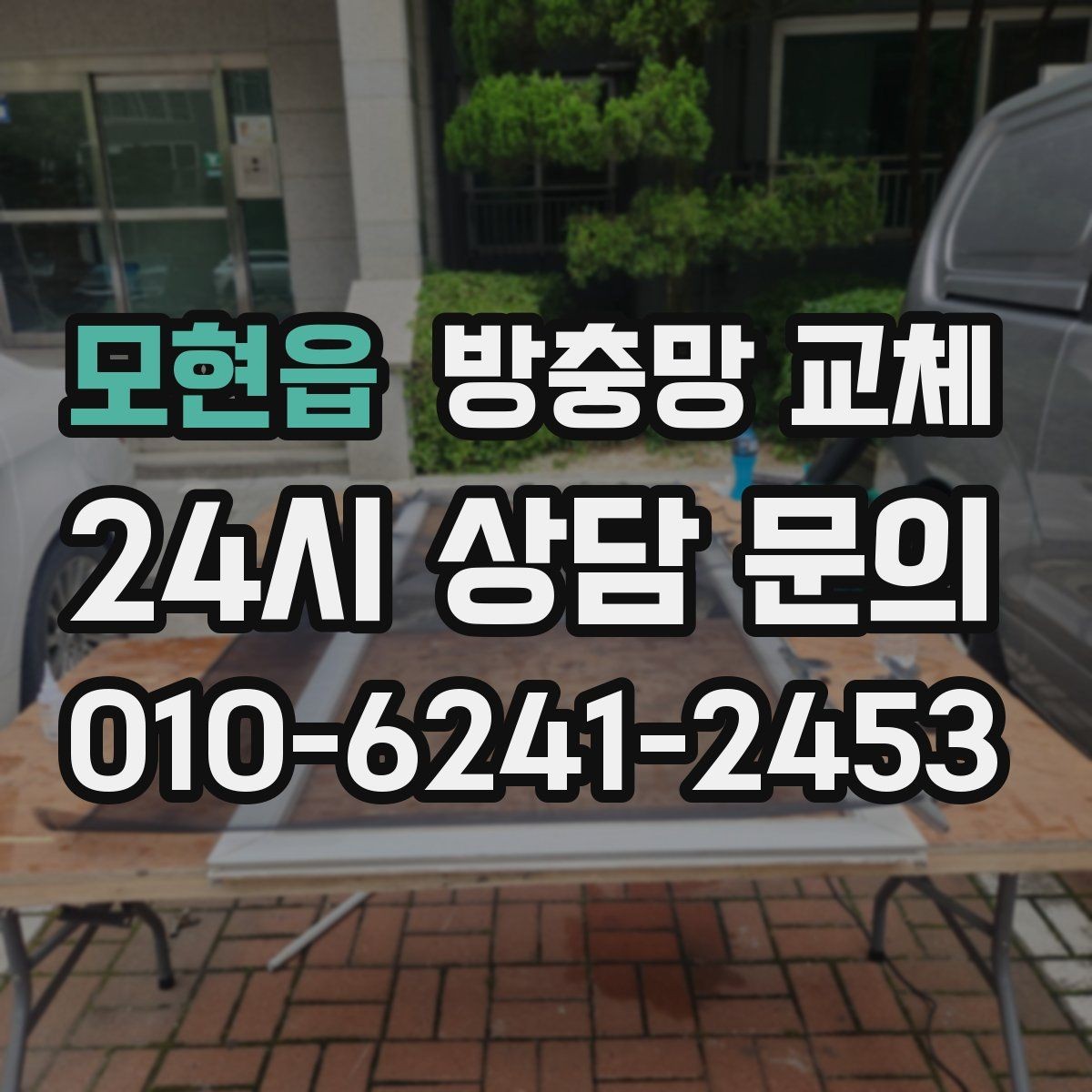 모현읍 방충망 교체 거실 큰 창은 텐션이 더 중요합니다