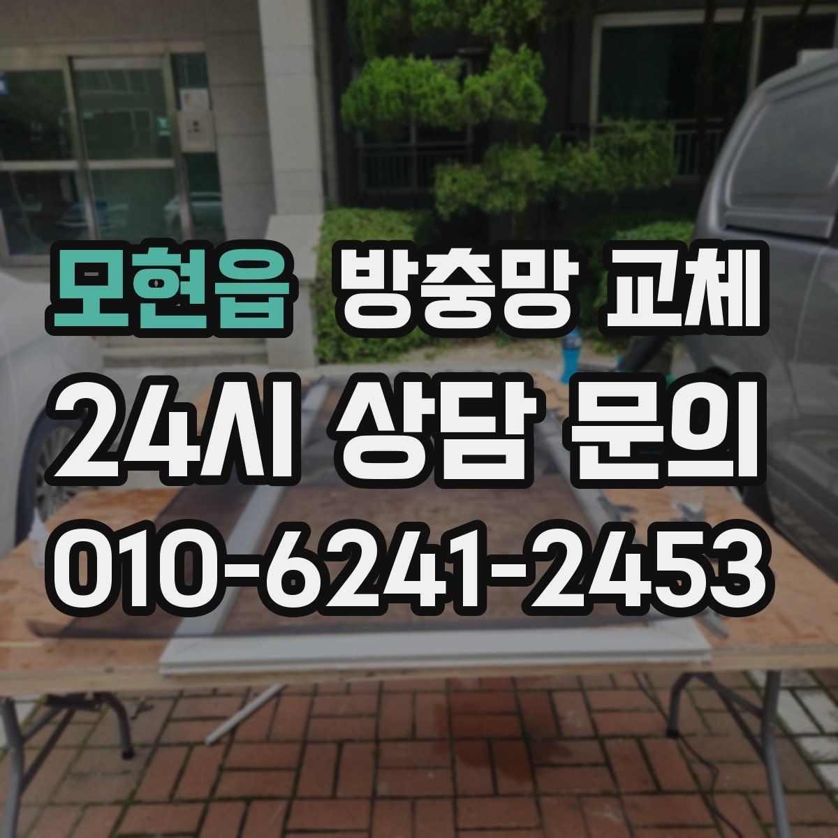 모현읍 방충망 교체