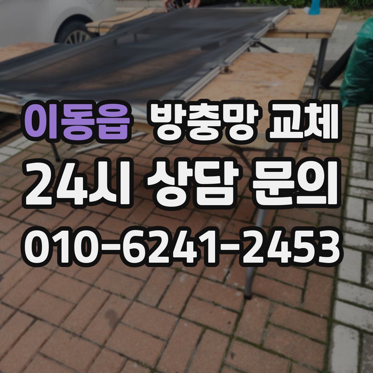 이동읍 방충망 교체