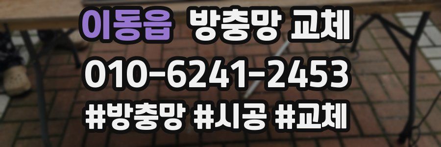 이동읍 방충망 교체