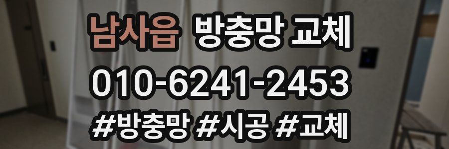남사읍 방충망 교체