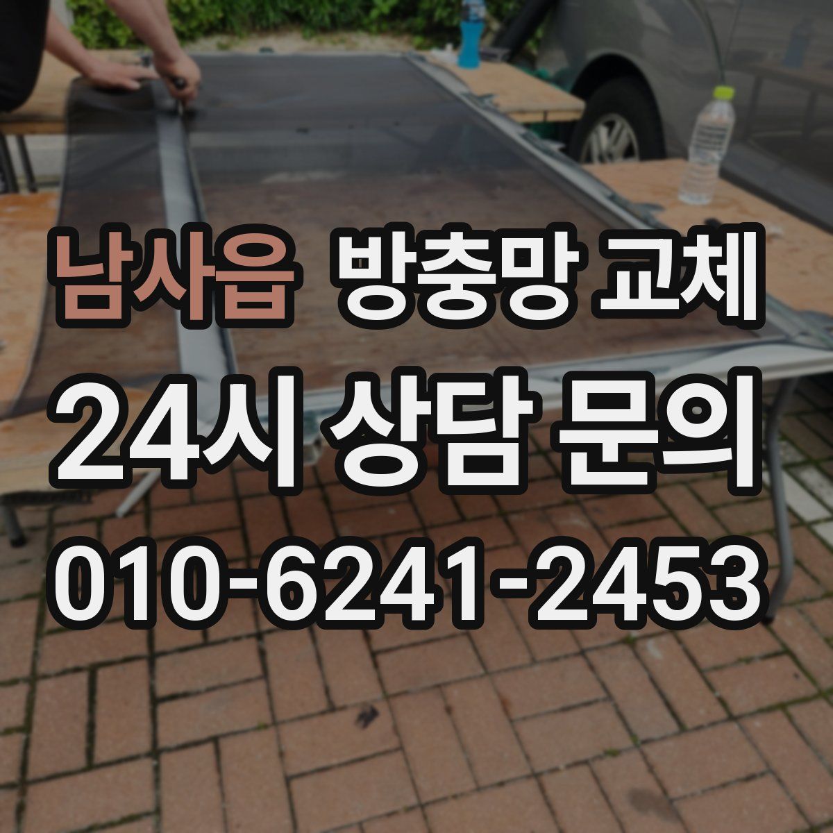 남사읍 방충망 교체