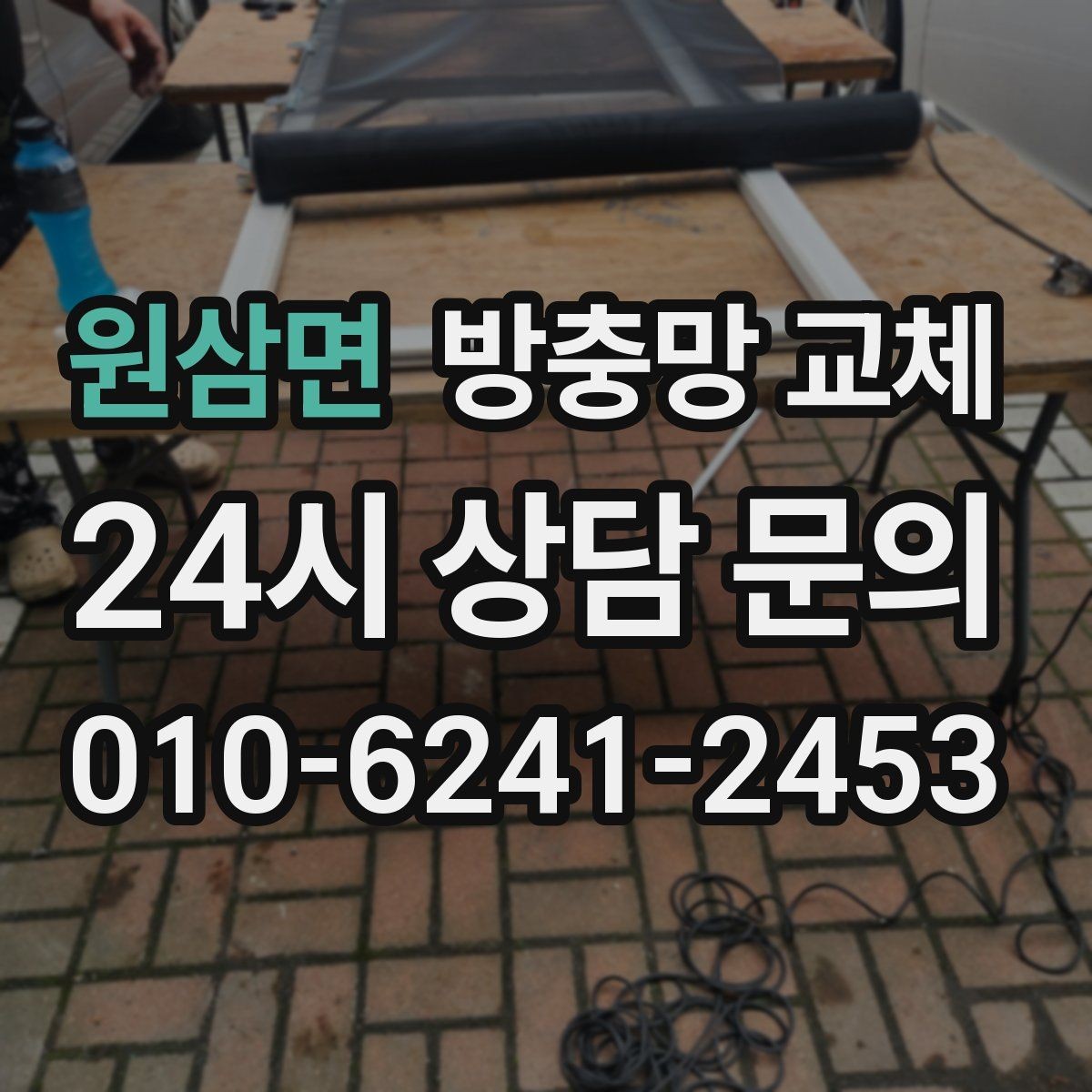 원삼면 방충망 교체 창문과 맞물림이 어긋나면 생기는 문제