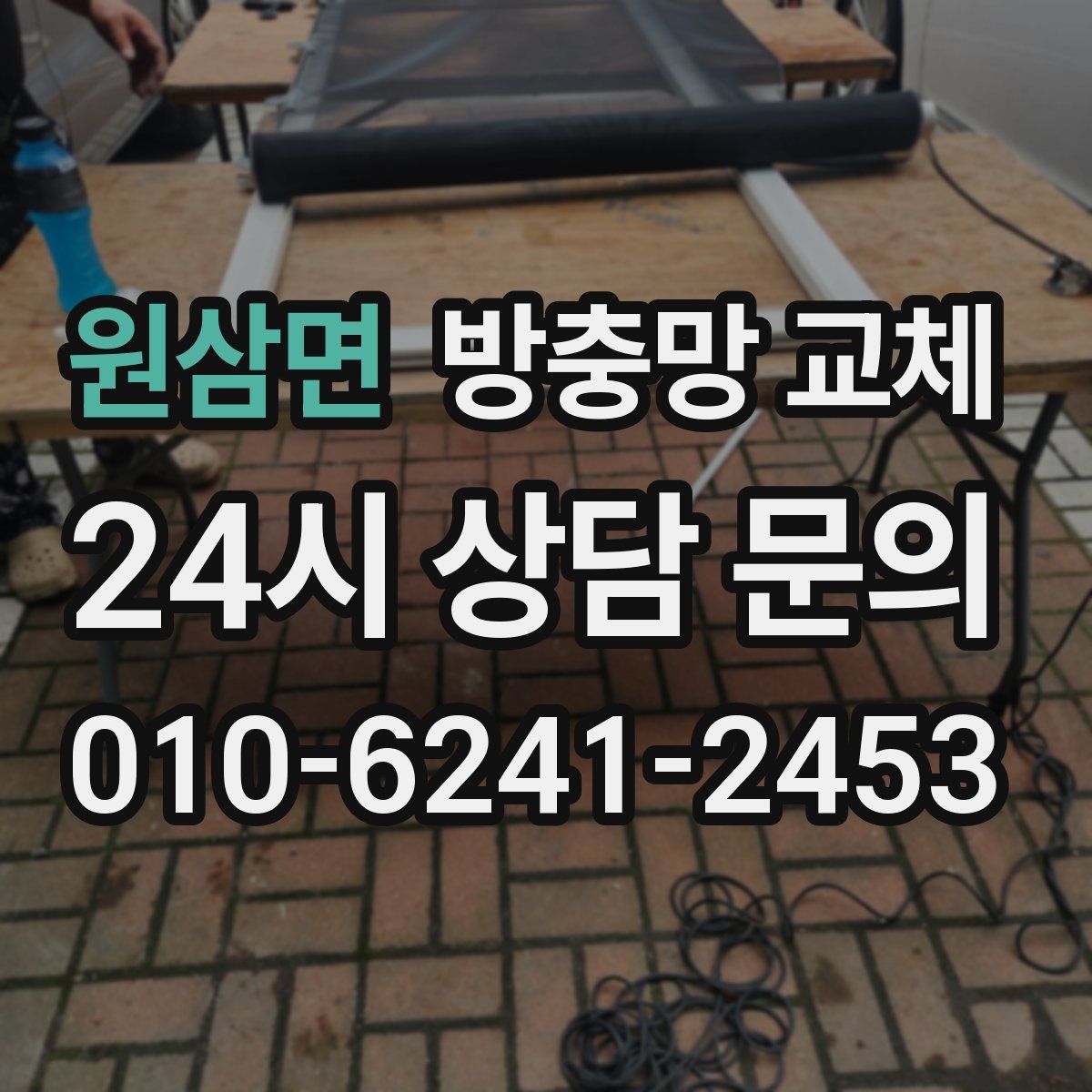 원삼면 방충망 교체